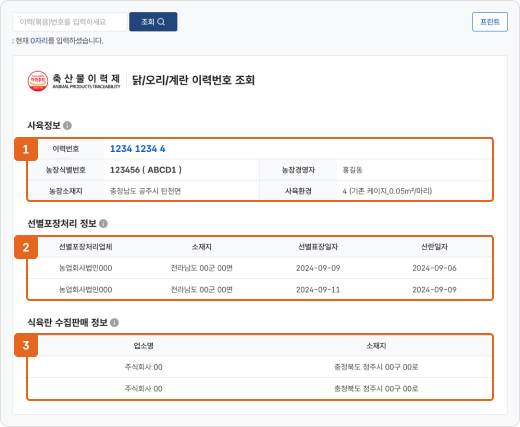 계란 이력번호조회 항목 페이지