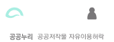 OPEN, 공공누리 공공저작물 자유이용허락 배너